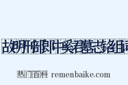 故明刑部郎中奚君墓志铭组词是什么意思的图片